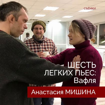 Анастасия Мишина в киноальманахе «Шесть легких пьес»